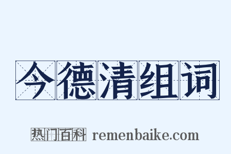 今德清组词是什么意思的图片